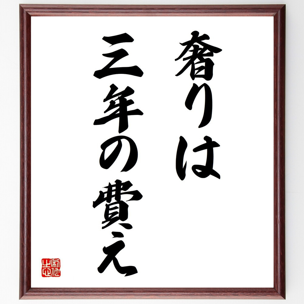 名言「奢りは三年の費え」手書き書道色紙額／受注後の毛筆直筆（Z1819）