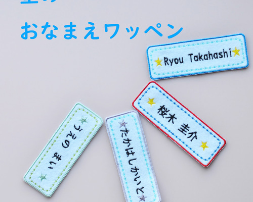 【480円～】水色の星柄【シールタイプ】お名前刺しゅうワッペン【ネームタグ】 480円～】水色の星柄【シールタイプ】お名前刺しゅうワッペン