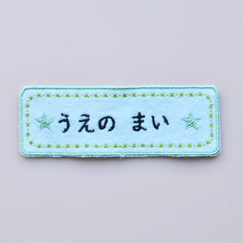 水色の星柄【シールタイプ】お名前刺しゅうワッペン【ネームタグ】