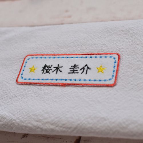 サイズ変更対応☆ 星刺繍のお名前ワッペン 名前シール ぴっこり りこる