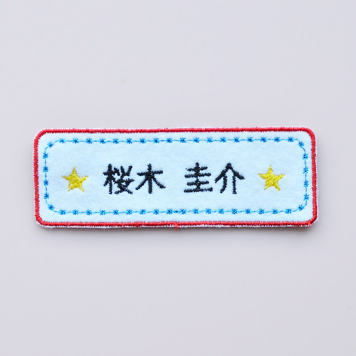 サイズ変更対応☆ 星刺繍のお名前ワッペン 名前シール ぴっこり りこる