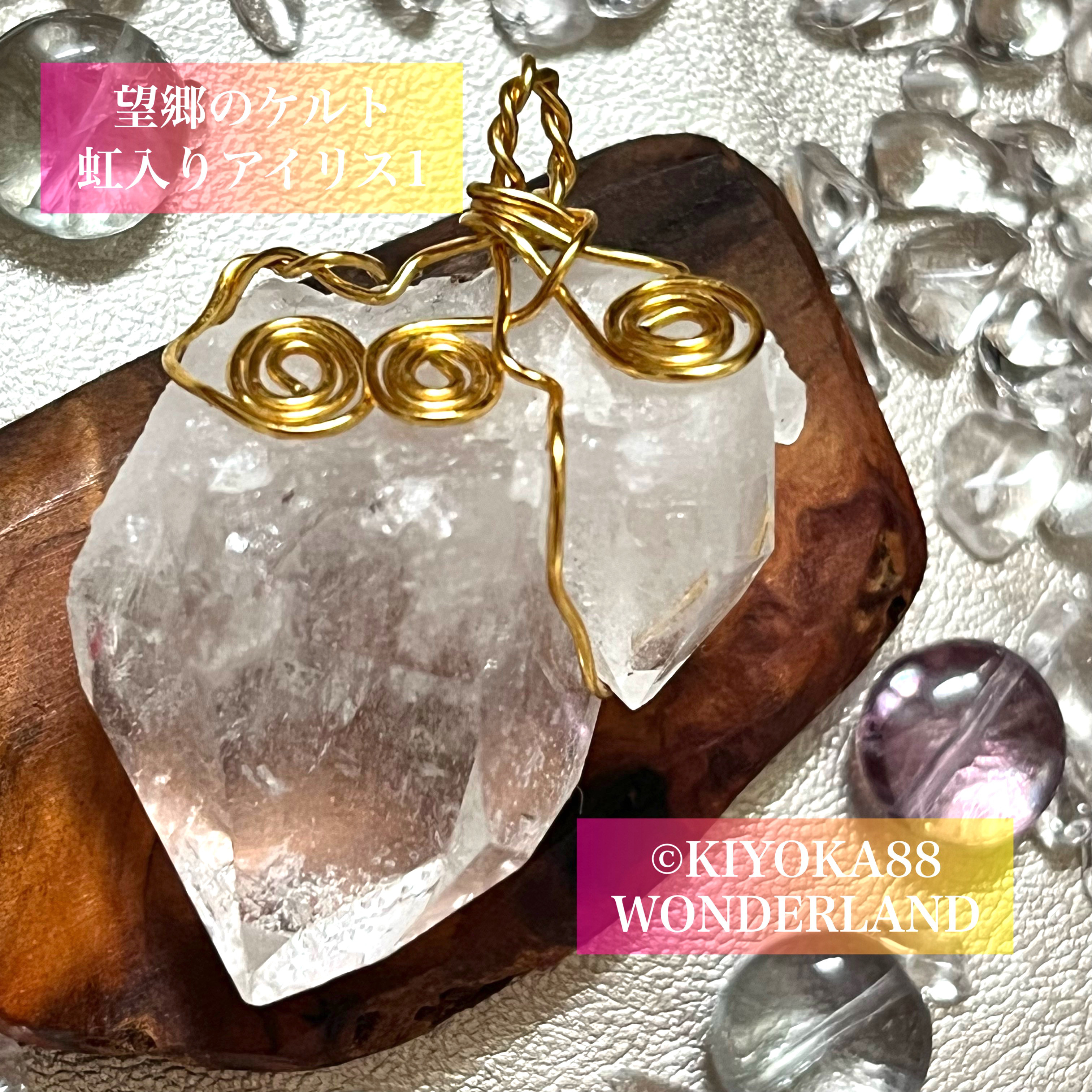 約束の石　望郷のケルト【アンコンディショナル・ラブ】虹入りアイリス・クォーツ1 クリスタル天然石　貴女の愛を応援
