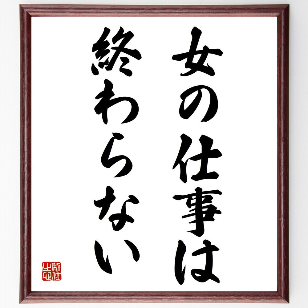 名言「女の仕事は終わらない」手書き書道色紙額／受注後の毛筆直筆（Z1841）