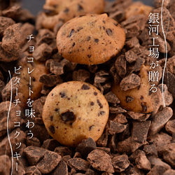 銀河クッキー　ビターチョコクッキー ショコラ缶　国産小麦　国産バター　添加物不使用　プチギフト お菓子のミカタ 2枚目の画像