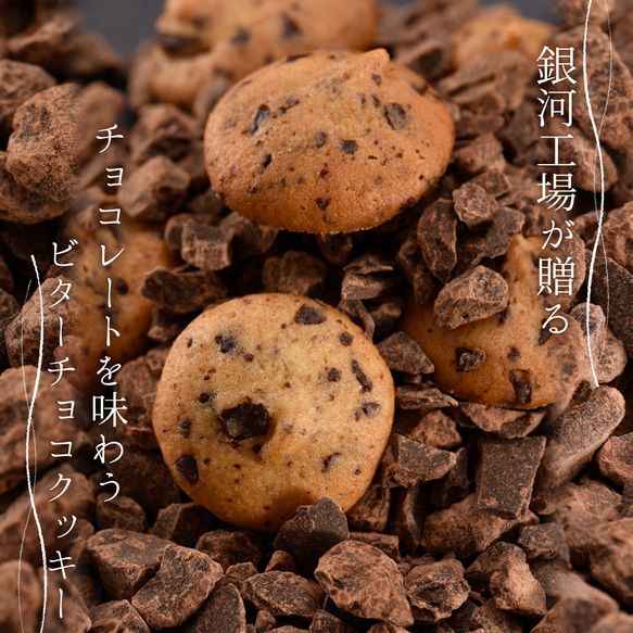 銀河クッキー　ビターチョコクッキー ショコラ缶　国産小麦　国産バター　添加物不使用　プチギフト お菓子のミカタ 2枚目の画像