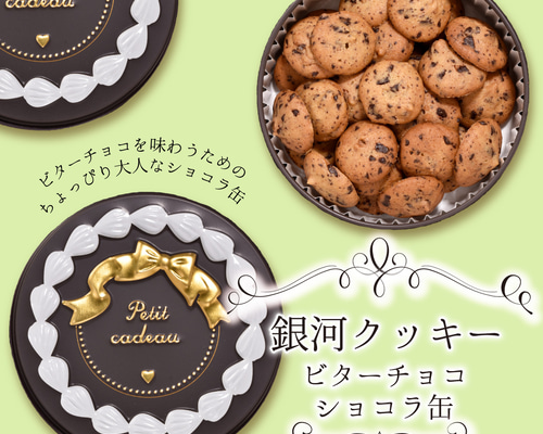 銀河クッキー ビターチョコクッキー ショコラ缶 国産小麦 国産バター