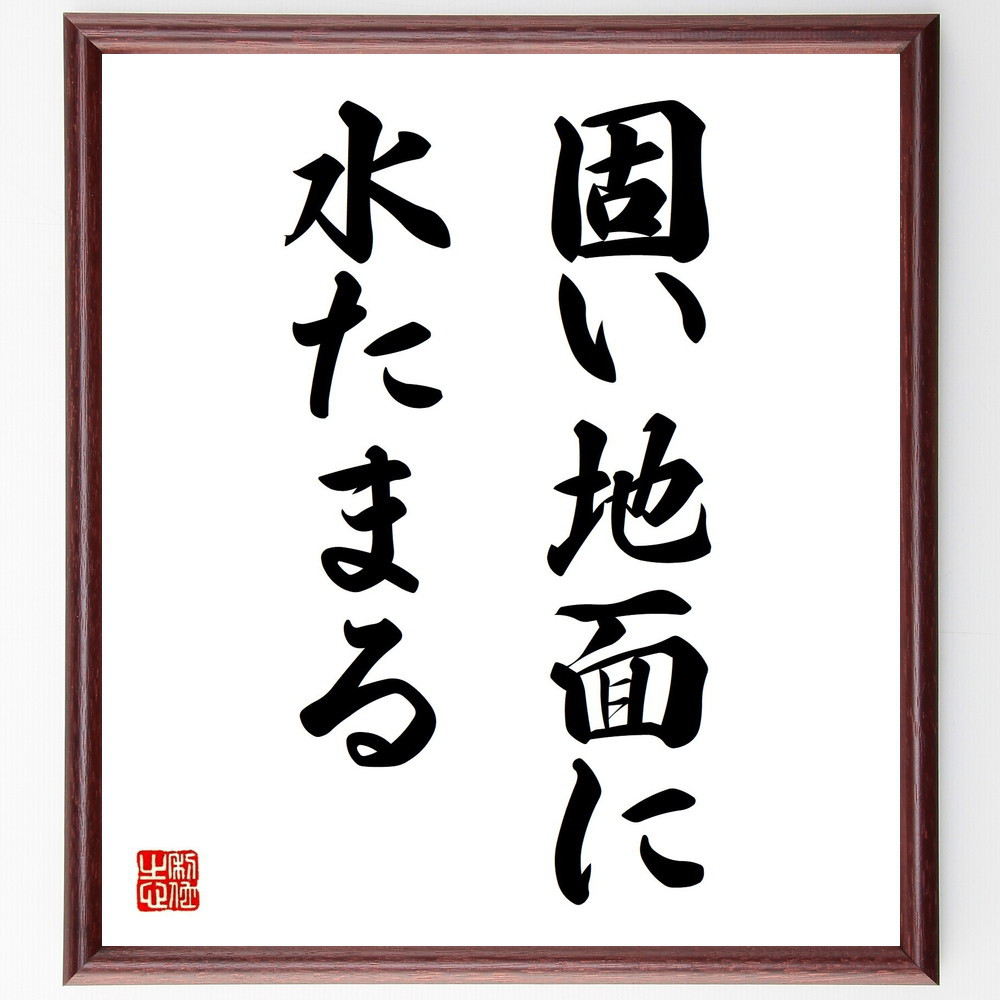 名言「固い地面に水たまる」手書き書道色紙額／受注後の毛筆直筆（Z1858）