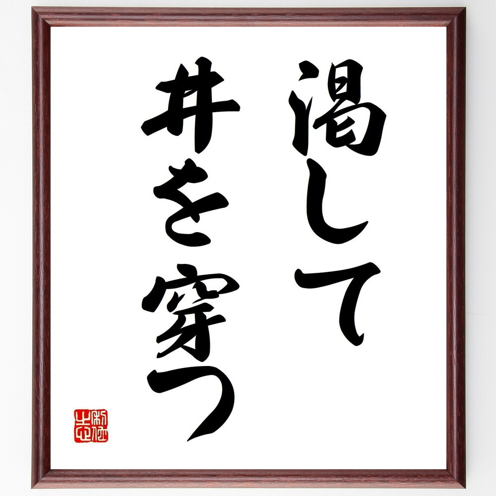 名言「渇して井を穿つ」手書き書道色紙額／受注後の毛筆直筆（Z1862）