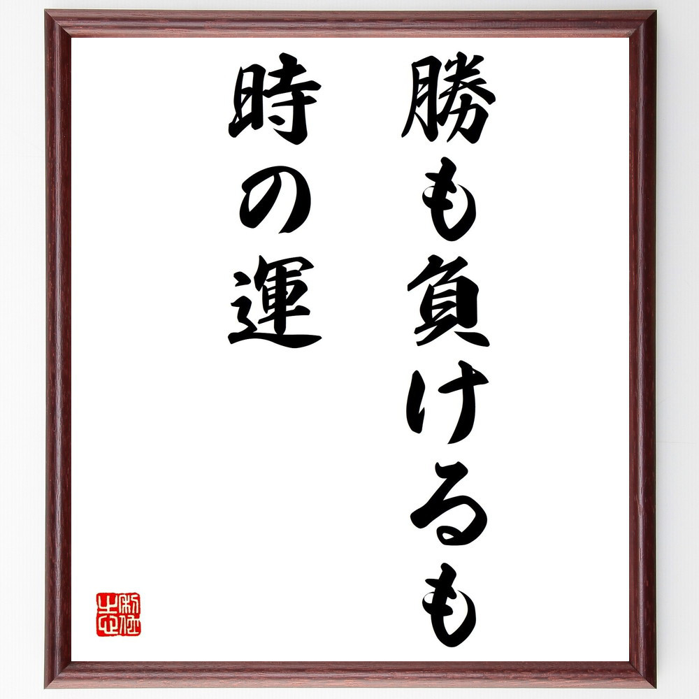 名言「勝も負けるも時の運」手書き書道色紙額／受注後の毛筆直筆（Z1865）