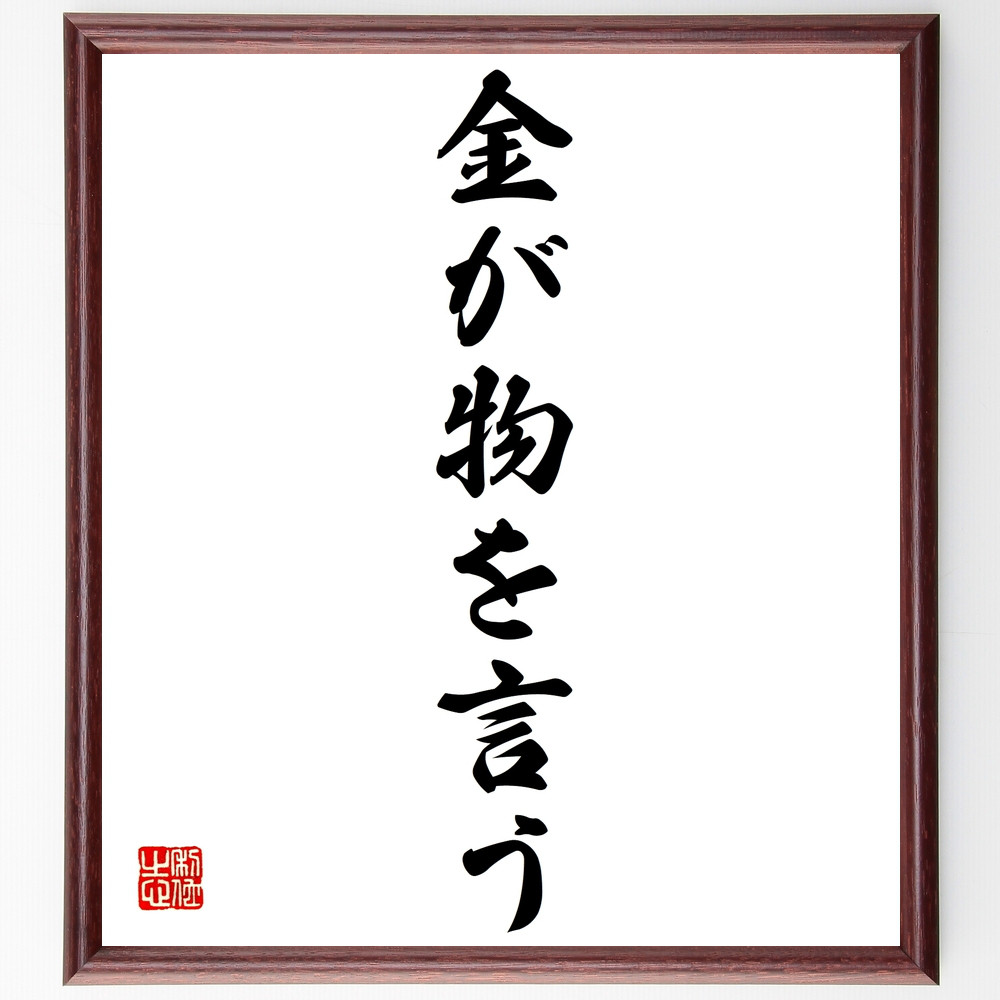 名言「金が物を言う」手書き書道色紙額／受注後の毛筆直筆（Z1867）