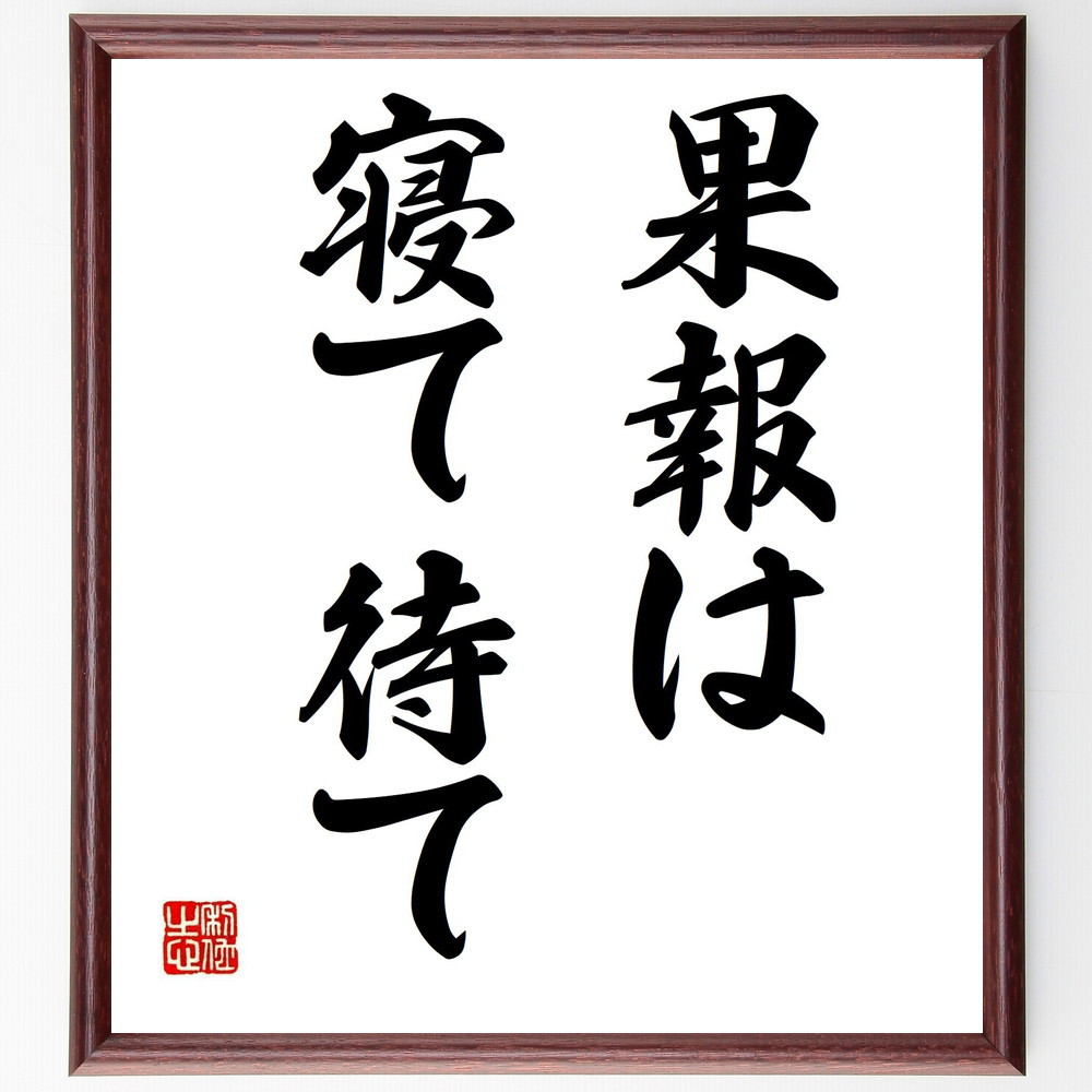 名言「果報は寝て待て」手書き書道色紙額／受注後の毛筆直筆（Z1871）