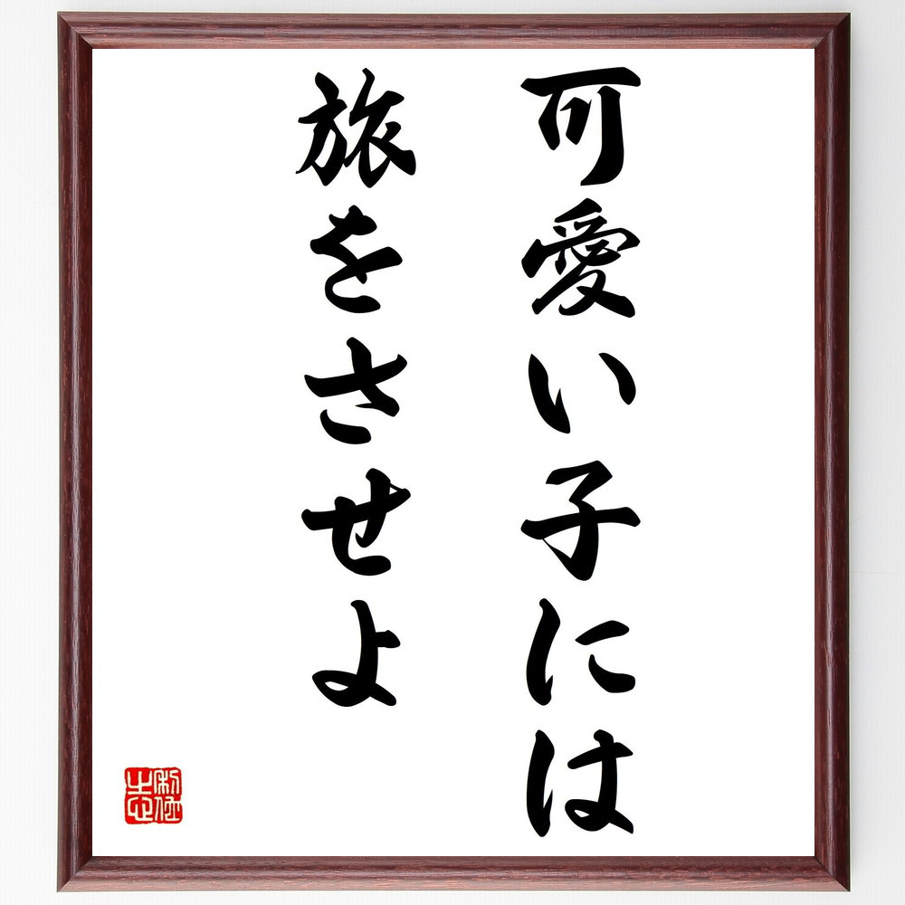 書色紙可愛い子には旅をさせよ表装済み