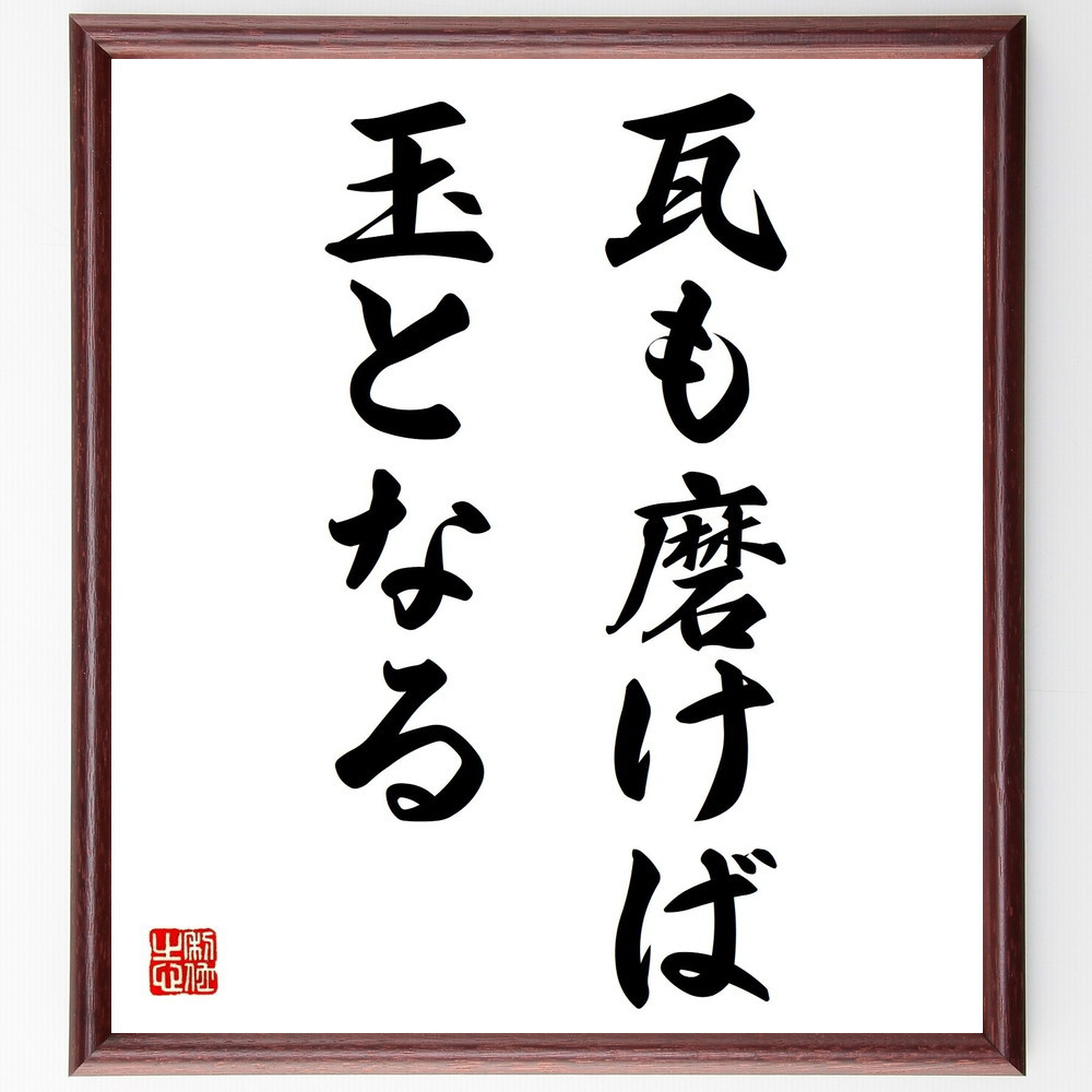名言「瓦も磨けば玉となる」手書き書道色紙額／受注後の毛筆直筆（Z1878）