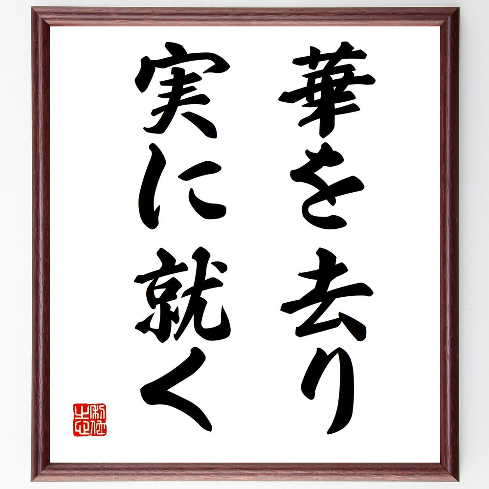 名言「華を去り実に就く」手書き書道色紙額／受注後の毛筆直筆（Z1879）
