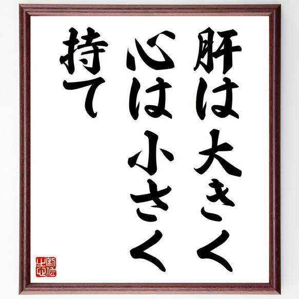 名言「肝は大きく心は小さく持て」手書き書道色紙額／受注後の毛筆直筆