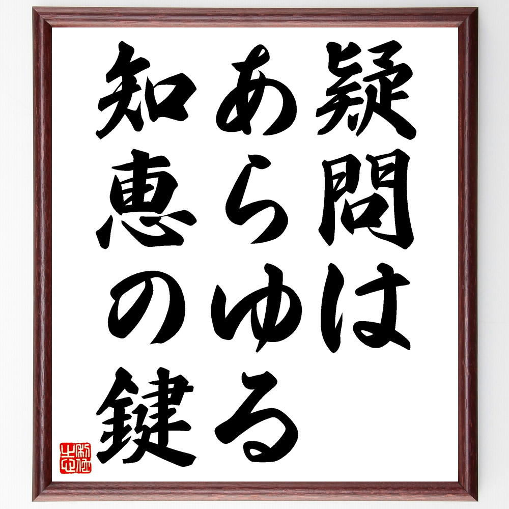 名言「疑問はあらゆる知恵の鍵」手書き書道色紙額／受注後の毛筆直筆（Z1886）