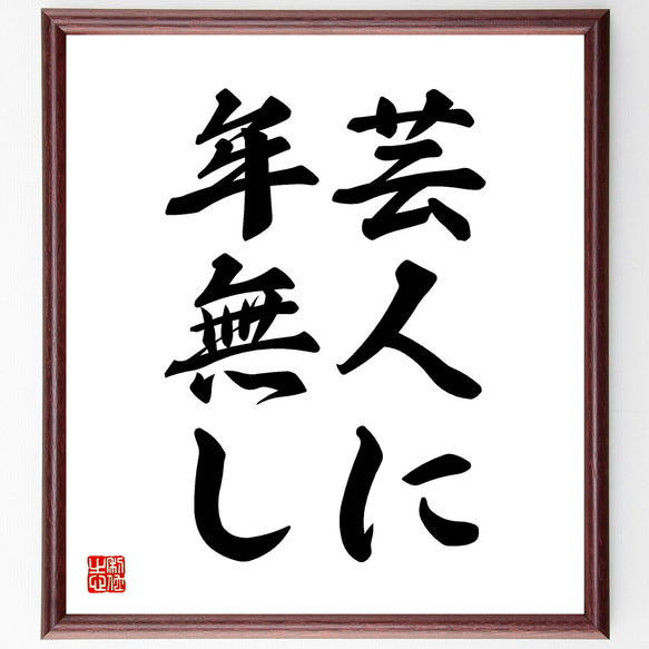 名言「芸人に年無し」手書き書道色紙額／受注後の毛筆直筆（Z1906