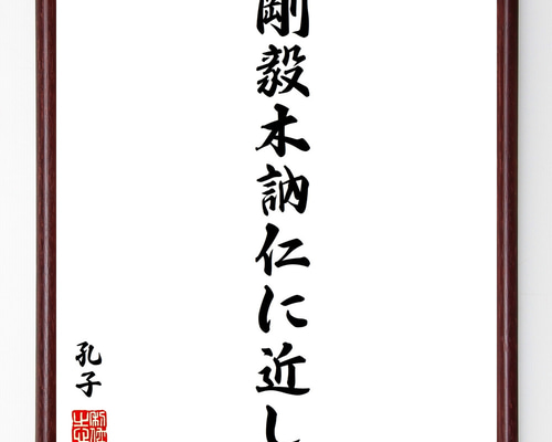 孔子の名言「剛毅木訥仁に近し」手書き書道色紙額／受注後の毛筆