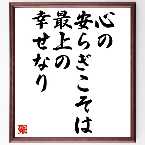 名言「心の安らぎこそは最上の幸せなり」手書き書道色紙額／受注後の