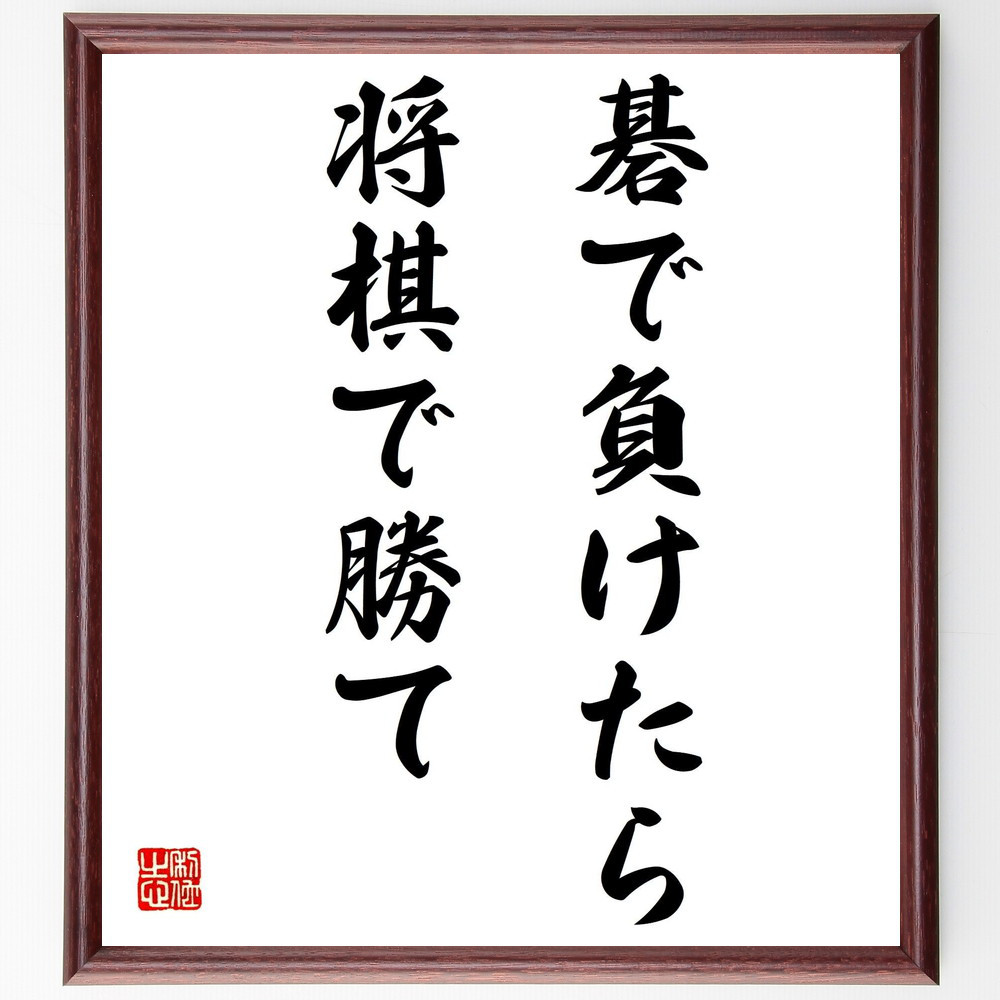 名言「碁で負けたら将棋で勝て」手書き書道色紙額／受注後の毛筆直筆（Z1935）