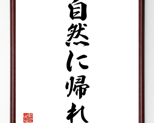ルソーの名言「自然に帰れ」手書き書道色紙額／受注後の毛筆直筆