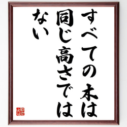 名言「すべての木は同じ高さではない」額付き書道色紙／受注後直筆（Z2015） 1枚目の画像