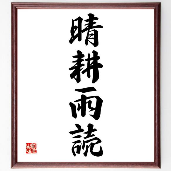 漢字の書 色紙　作者不明　額付き 四字熟語「晴耕雨読」手書き書道色紙額／受注後の毛筆直筆（Z2022