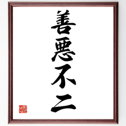 四字熟語「断悪修善」手書き書道色紙額／受注後の毛筆直筆