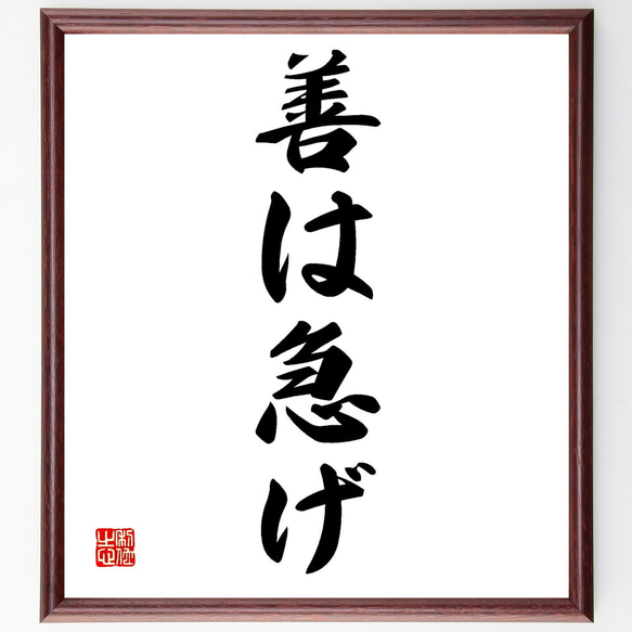 名言「善は急げ」手書き書道色紙額／受注後の毛筆直筆（Z2038） その他