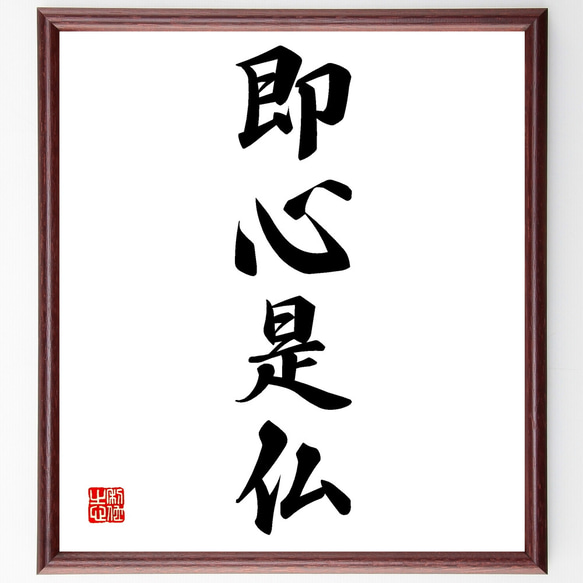 書道額　絵額　肉筆　書道　直筆 書道色紙 額装 金地 掛け軸 印刻　作者不明 四字熟語「即心是仏」手書き書道色紙額／受注後の毛筆直筆（Z2042