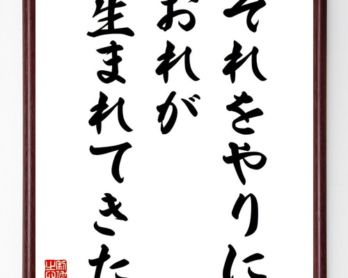名言「それをやりにおれが生まれてきた」手書き書道色紙額／受注後の