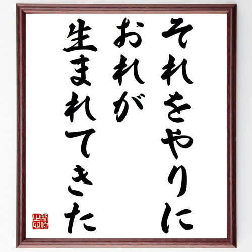 お礼の言葉 名言「それをやりにおれが生まれてきた」手書き書道色紙額／受注後の