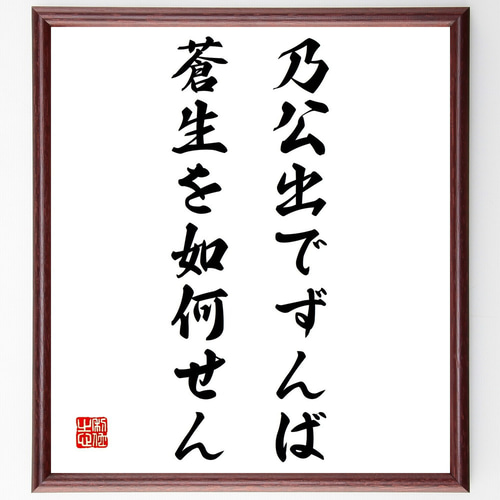 名言「乃公出でずんば蒼生を如何せん」手書き書道色紙額／受注後の毛筆