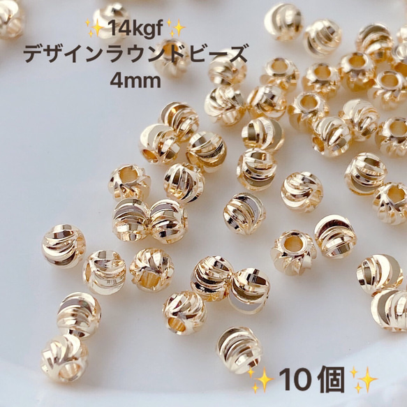 新商品　14kgf デザイン　ラウンドビーズ　4mm 内径1.5mm  10個　ビーズ　14KGF アクセサリーに 1枚目の画像