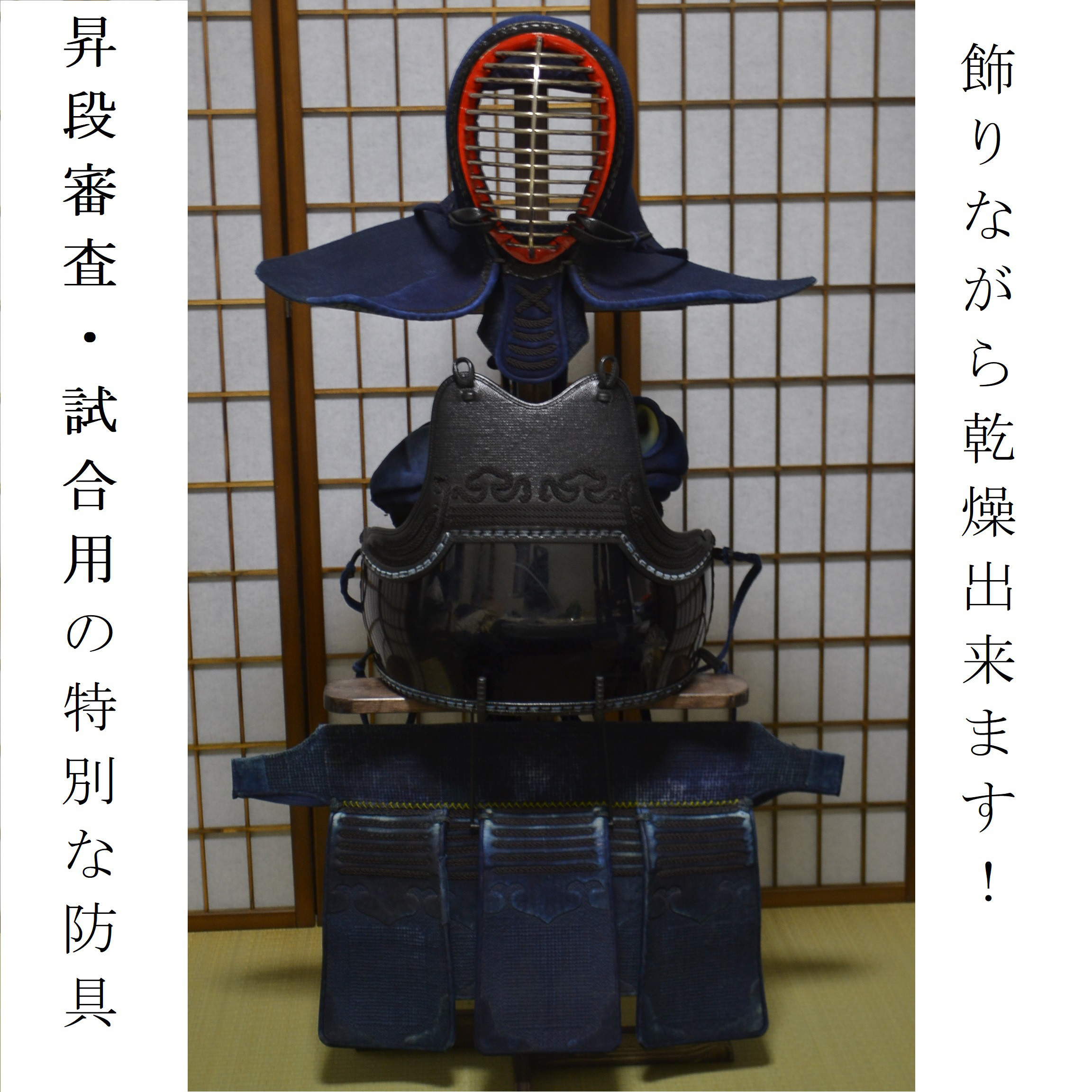 剣道防具を飾る様に乾燥させる専用アイテム！【剣道防具ラック】