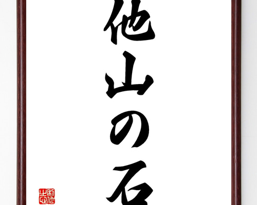 名言「他山の石」手書き書道色紙額／受注後の毛筆直筆（Z2058） その他