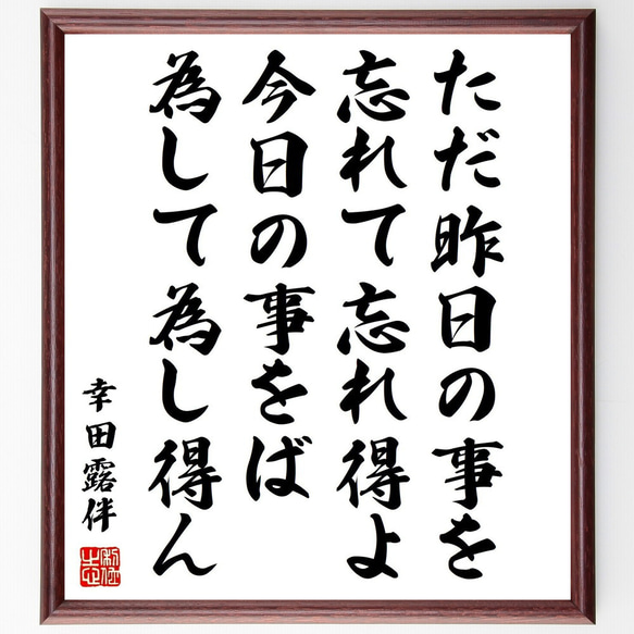 露伴随筆　幸田露伴 幸田露伴の名言「ただ昨日の事を忘れて忘れ得よ、今日の事をば為して為