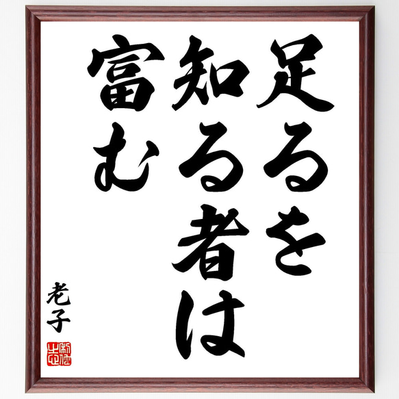 老子の名言「足るを知る者は富む」額付き書道色紙／受注後直筆（Z2071） 1枚目の画像