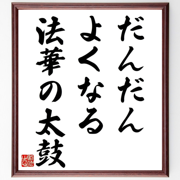名言「だんだんよくなる法華の太鼓」手書き書道色紙額／受注後の毛筆