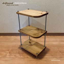 棚 シェルフ コーナーラック サイズオーダー　ヴィンテージ　オープンラック 棚 シェルフ コーナーラック サイズオーダー ヴィンテージ 木目