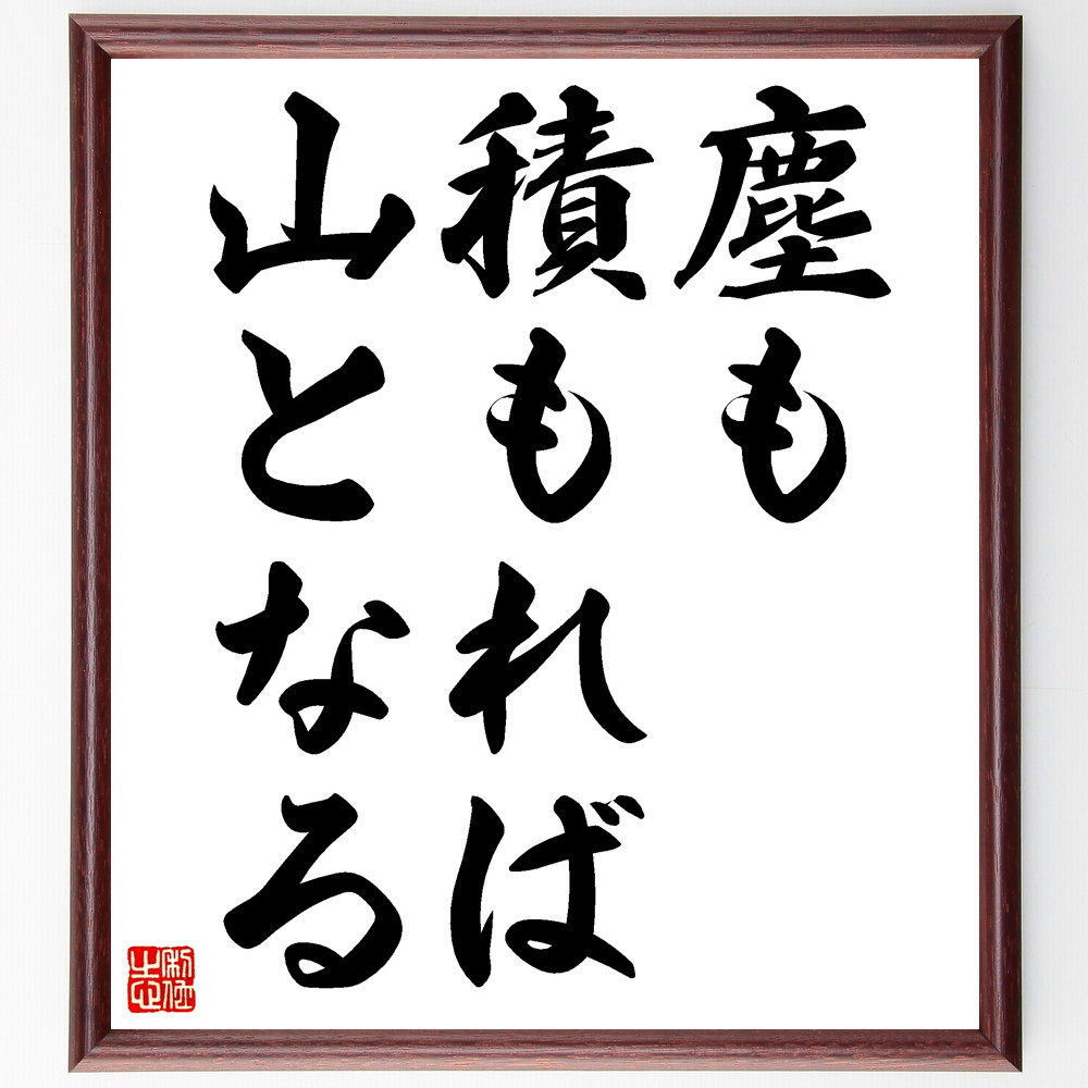 書　色紙　塵もつもれば山となる　表装済み 名言「塵も積もれば山となる」手書き書道色紙額／受注後の毛筆
