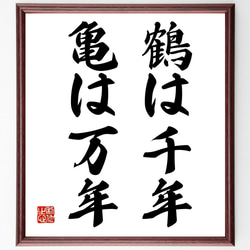 名言「鶴は千年、亀は万年」手書き書道色紙額／受注後の毛筆直筆