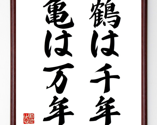 名言「鶴は千年、亀は万年」手書き書道色紙額／受注後の毛筆直筆