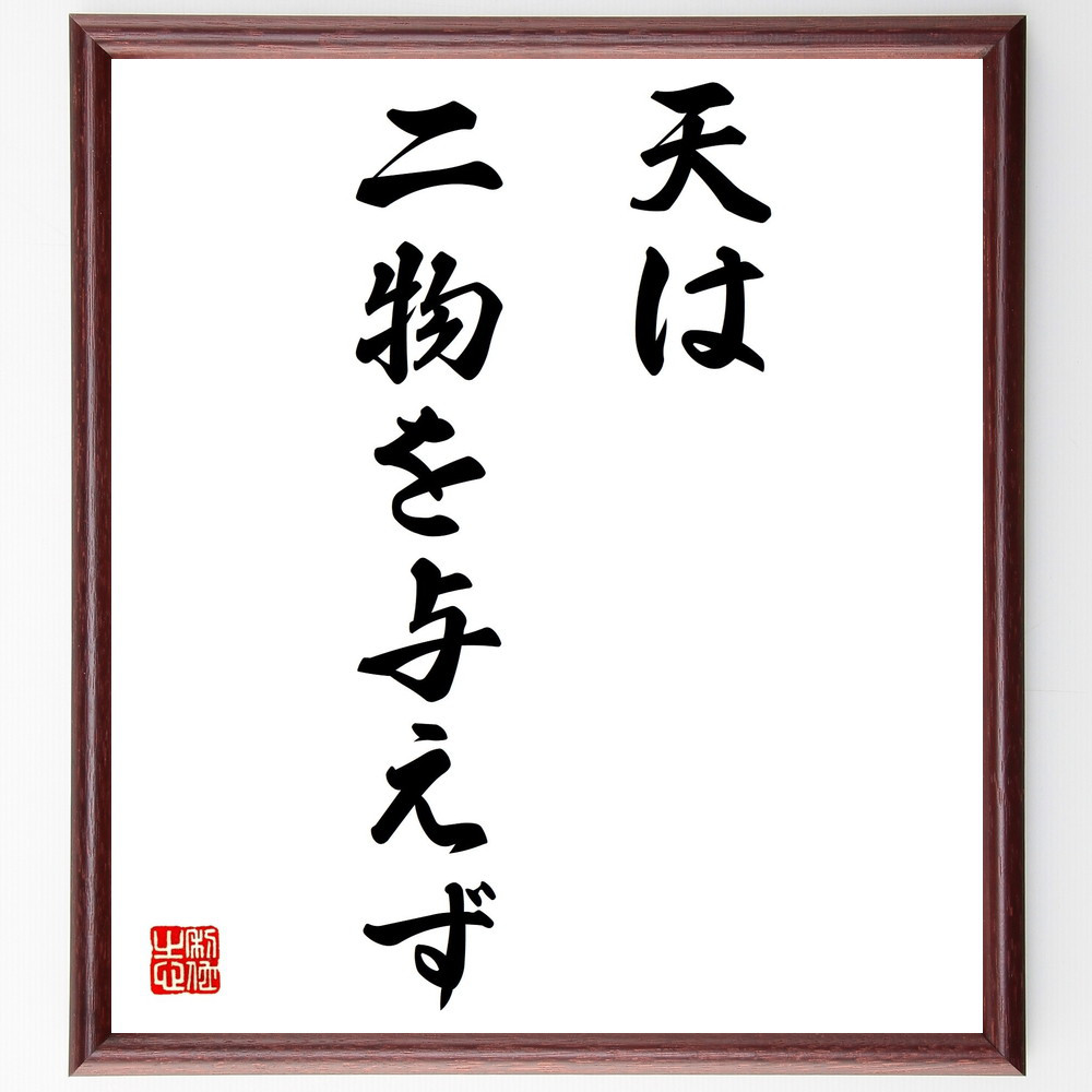 名言「天は二物を与えず」手書き書道色紙額／受注後の毛筆直筆（Z2119）