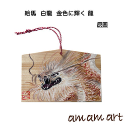 絵馬 白龍 原画 オリジナルデザイン 金色に輝く 龍 お守り代わり
