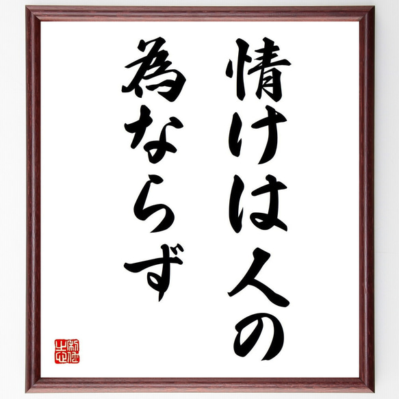 直筆　色紙額 名言「情けは人の為ならず」手書き書道色紙額／受注後の毛筆直筆