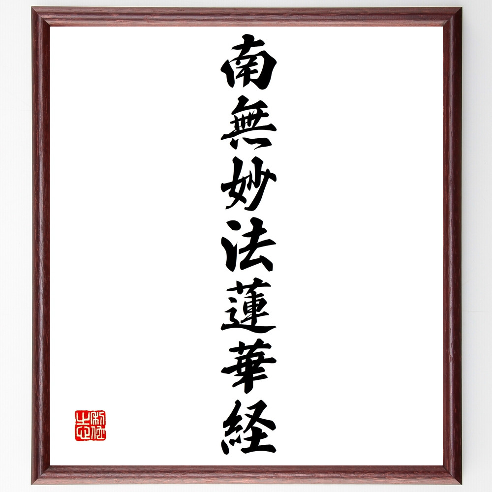 漢字の書 色紙　作者不明　額付き