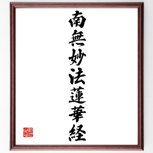 名言「南無妙法蓮華経」手書き書道色紙額／受注後の毛筆直筆（Z2140