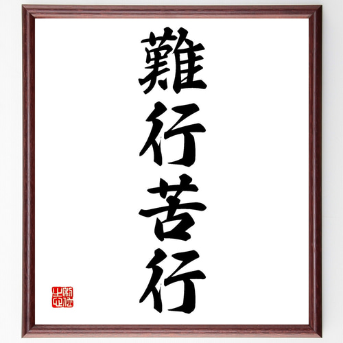 四字熟語「難行苦行」手書き書道色紙額／受注後の毛筆直筆
