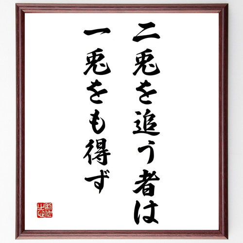 書　色紙　二兎追う者は一兎をも得ず　表装済み 名言「二兎を追う者は一兎をも得ず」手書き書道色紙額／受注後の